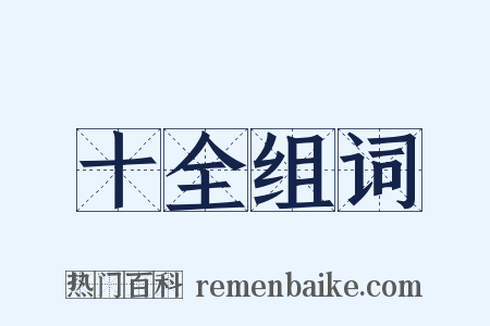 十全组词是什么意思的图片